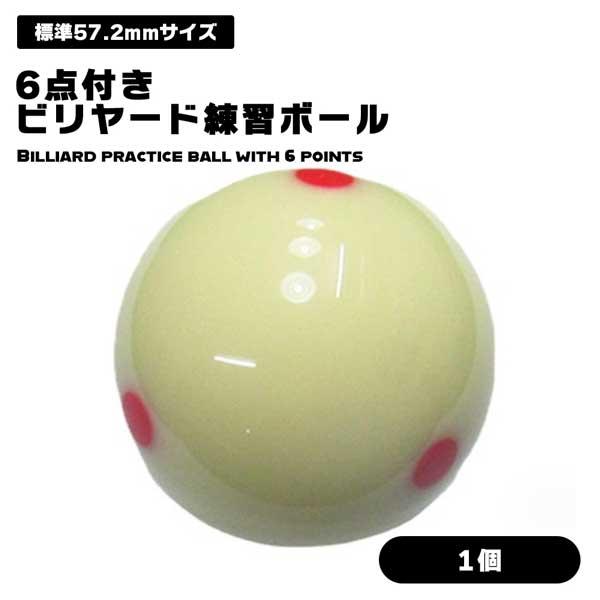 ビリヤード ボール 練習用 57.2mm 手玉 キューボール 6点ドット レッド