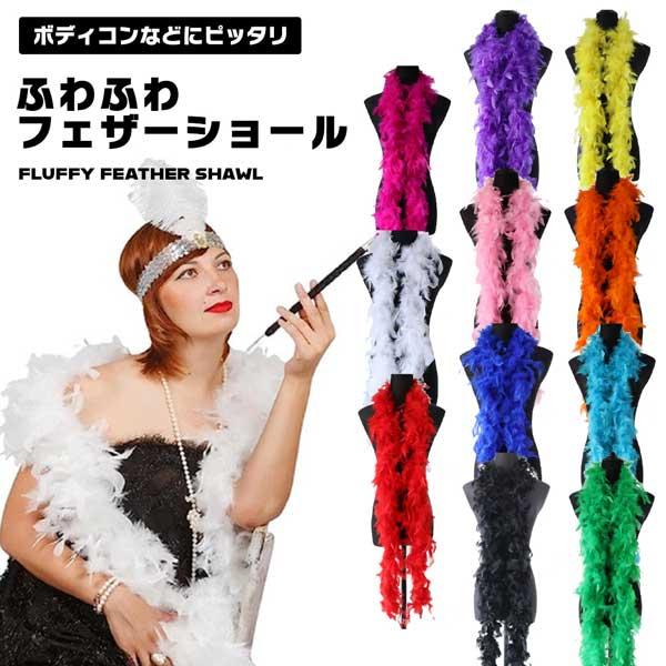 .774.お値引き中❗舞台衣装ボアフアーストール マラボー ファーショール 羽根 ストール コスプレ 仮装 衣装 ダンス