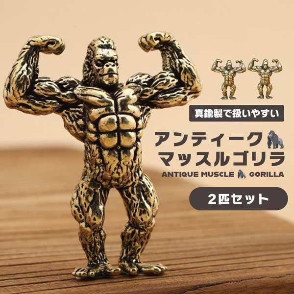 ゴリラ 置物 オブジェ 動物 オーナメント ボディビル マッスル 2匹