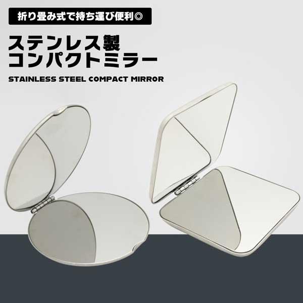 コンパクトミラー 手鏡 ステンレス 割れない鏡 カードサイズ 拡大鏡