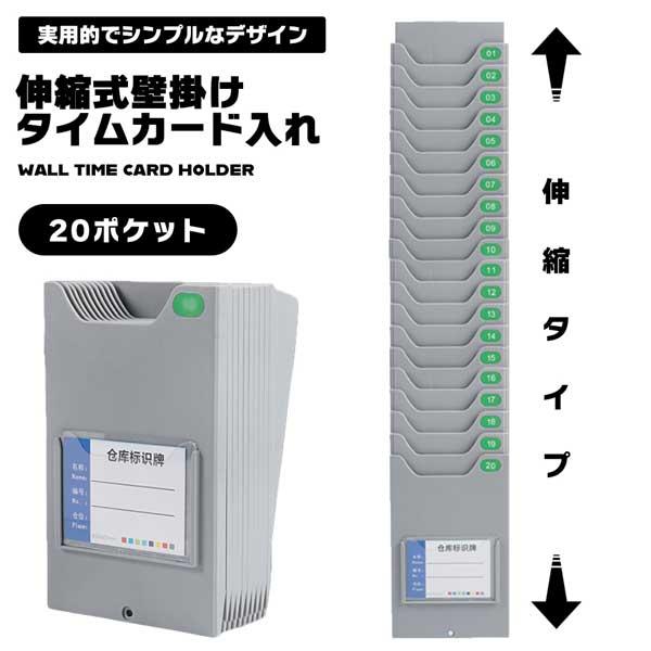 タイムカード ホルダー 壁掛け 20ポケット 引っ掛けタイプ オフィス 事務 時間 タイムカードラック タイムカード入れ 簡単 伸縮
