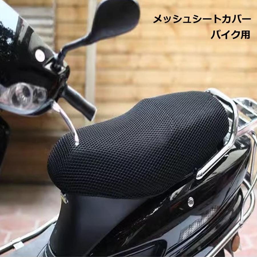 バイク シートカバー メッシュ 汎用 原付 スクーター 涼しい