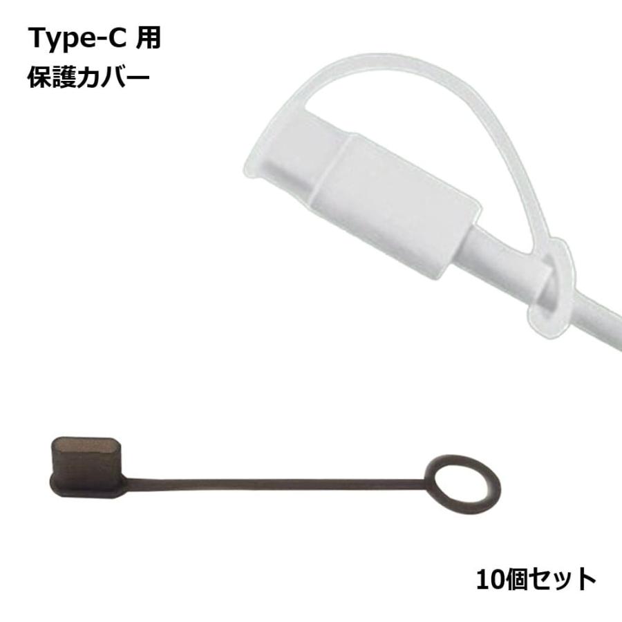 USB Type-C キャップ カバー 10個セット シリコン 防塵 保護 コネクタ 