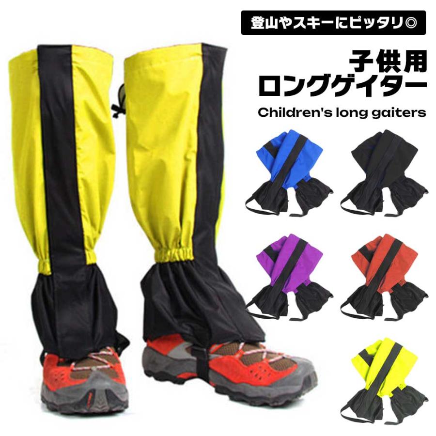 ゲイター 子供用 キッズ 登山 レッグカバー 足カバー 防水 防寒 雪遊び