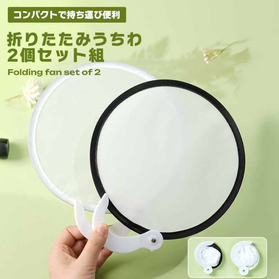 うちわ 折りたたみ 2個組 持ち運び便利 コンパクト ポータブル 便利