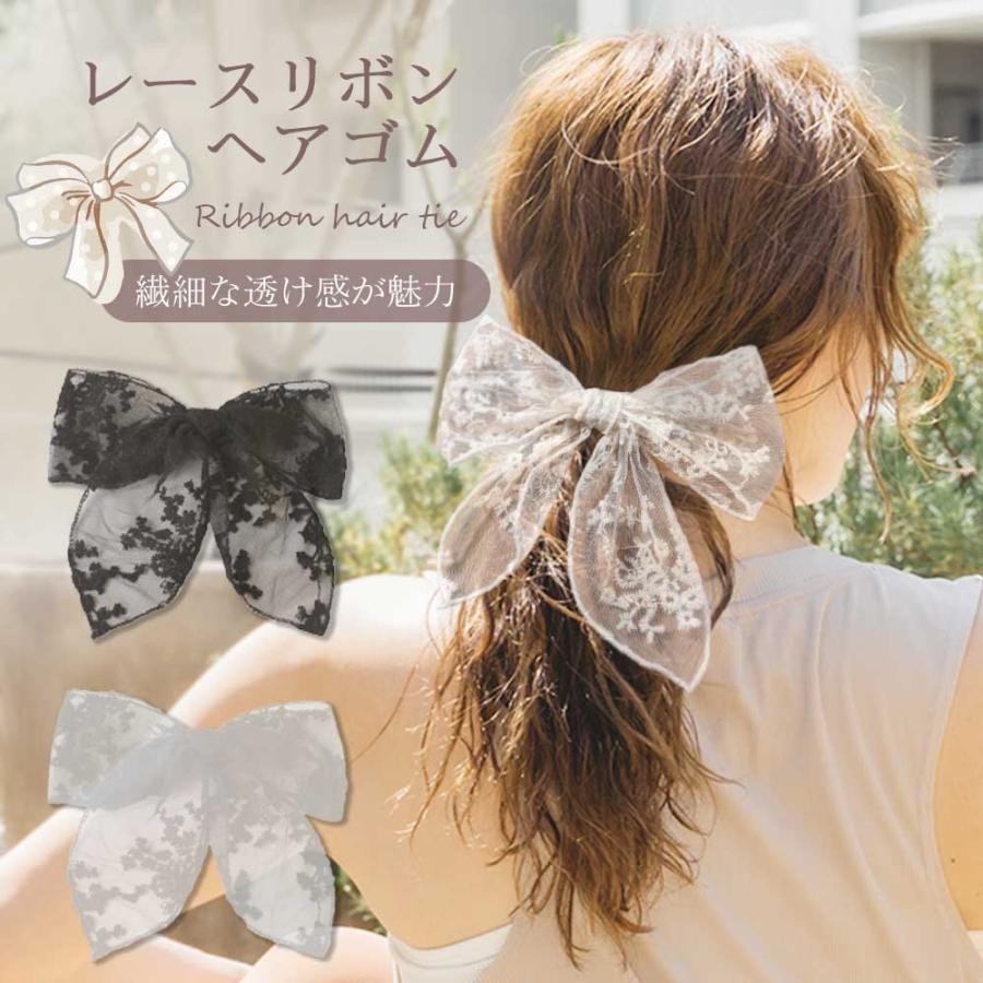 透け感 レースリボン ヘアゴム 髪飾り エレガント お洒落 ガーリー