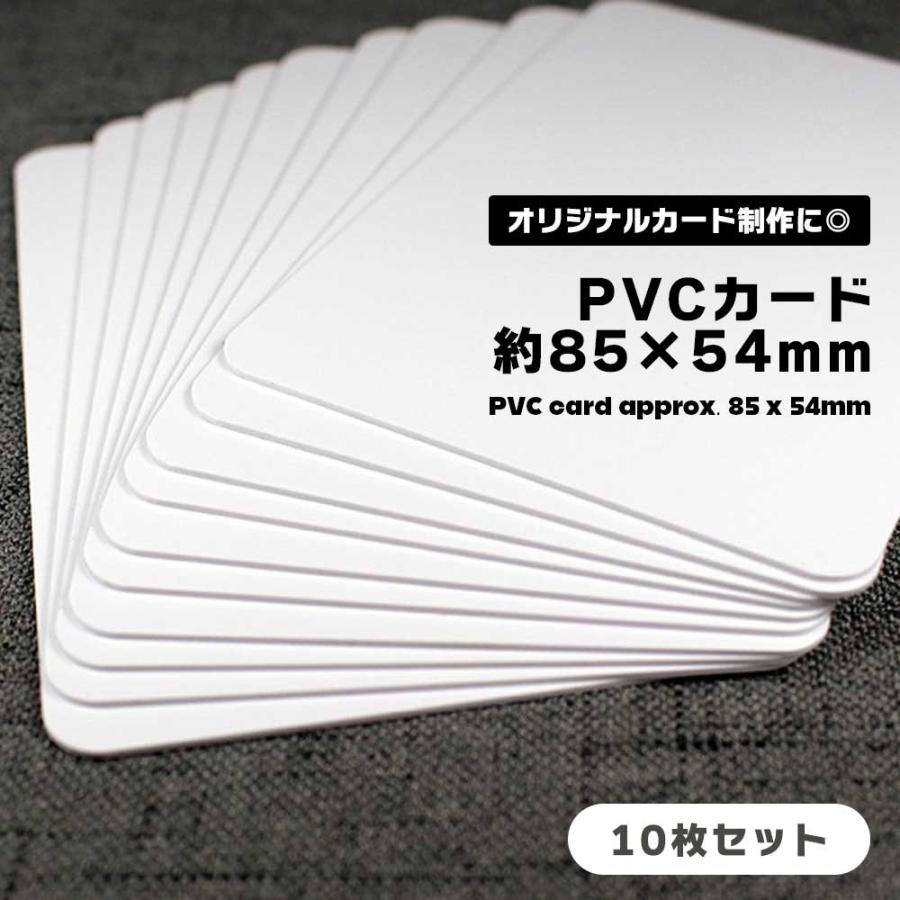 プラスチックカード 無地 ホワイト 白 10枚セット 約85×54mm PVC 学生