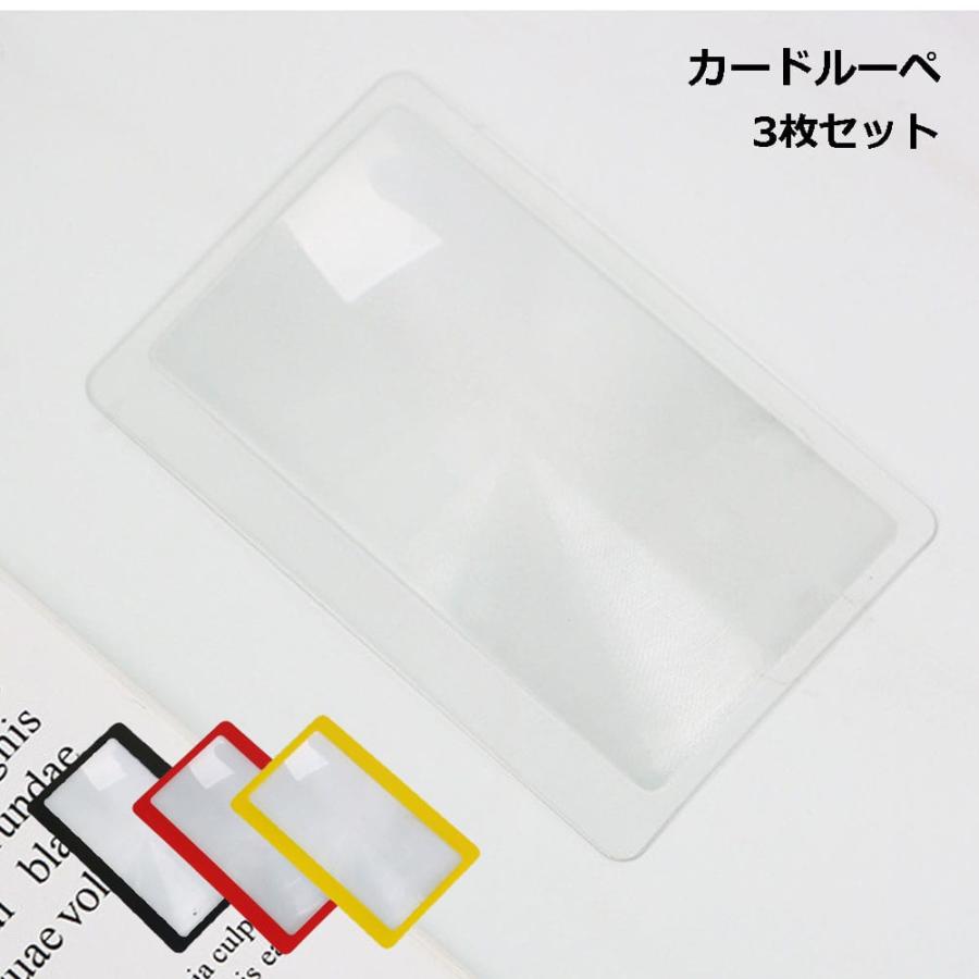 カード型 ルーペ 3枚セット 拡大鏡 携帯用 読書 虫眼鏡 3倍 コンパクト