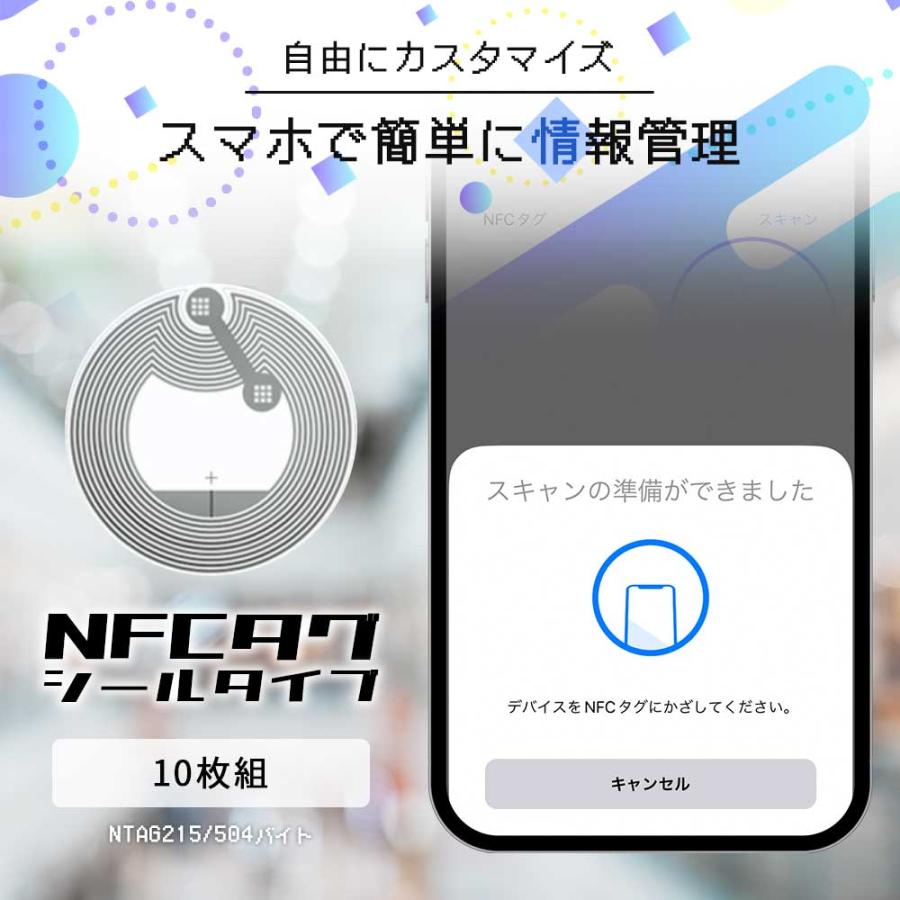 NFCタグ シールタイプ NTAG215 504バイト 10枚組 読み書き自由 スマホ