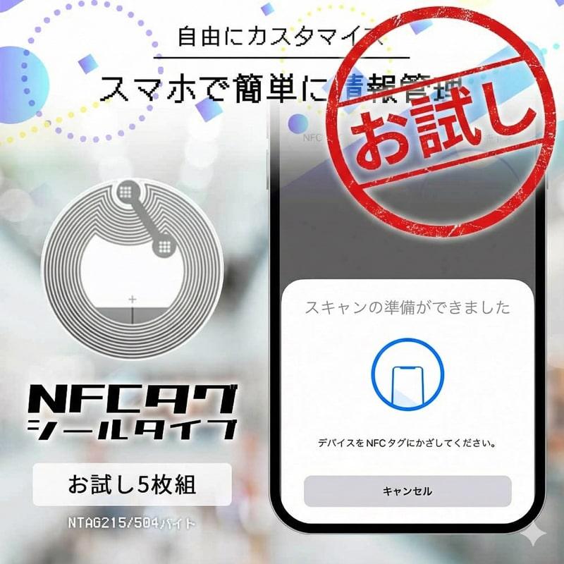 NFCタグ シール NFC タグ 5枚セット 読み書き可能 iPhone Android 対応 送料無料（Yahoo!・ロールショップ）