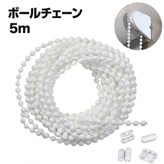 ボールチェーン 約5m ロールカーテン ロールスクリーン 交換用
