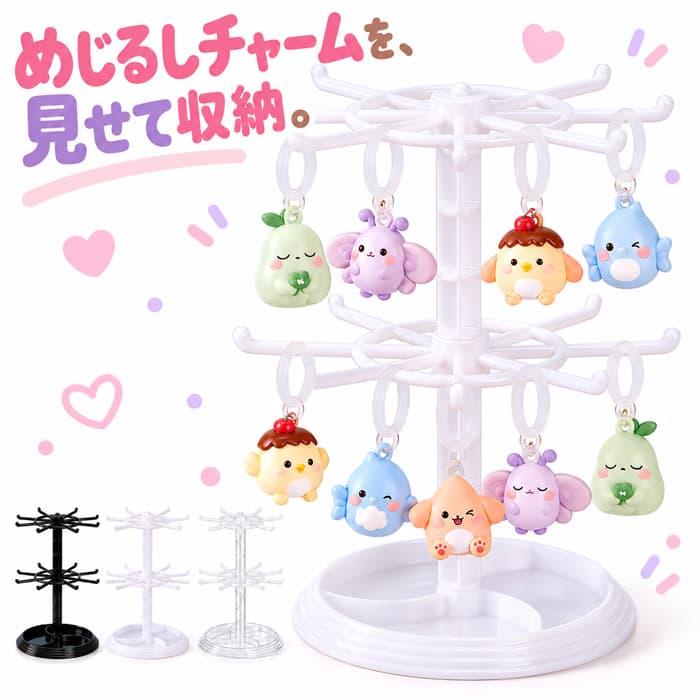 めじるしアクセサリー 収納スタンド 2段 めじるしチャーム 収納