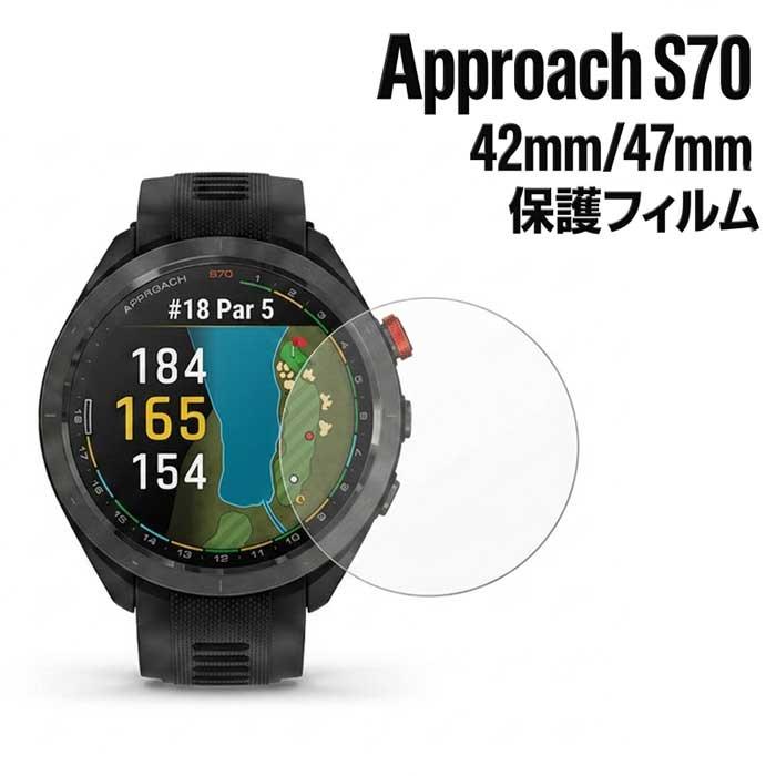 Garmin Approach S70 フィルム 42mm 47mm ガーミン アプローチS70 保護