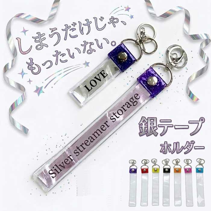 銀テープ 保管 ホルダー 2サイズセット 銀テ 11cm 22cm 収納 推し活