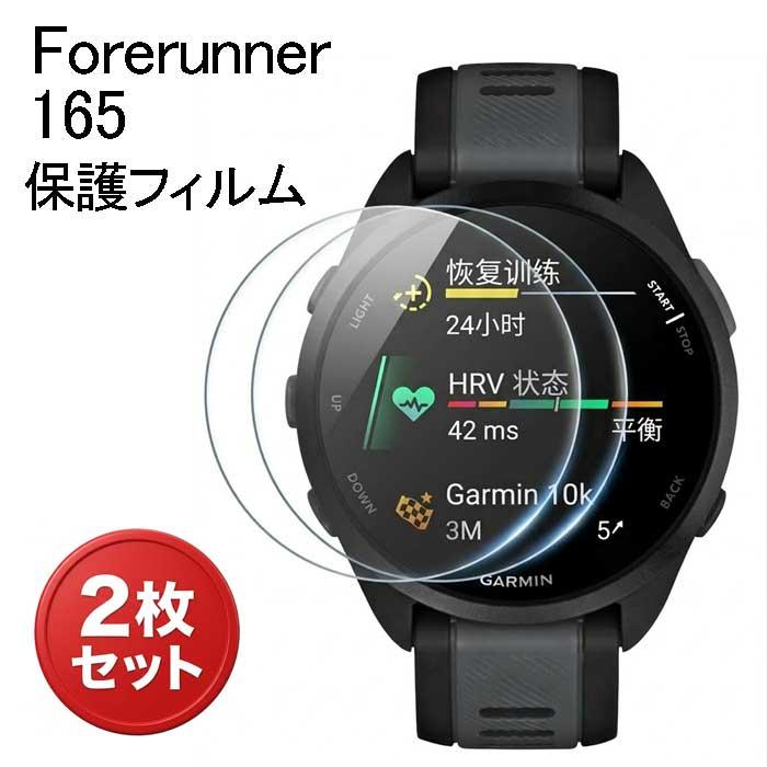 Garmin Forerunner 165 フィルム 液晶保護フィルム 傷防止 高透過率 