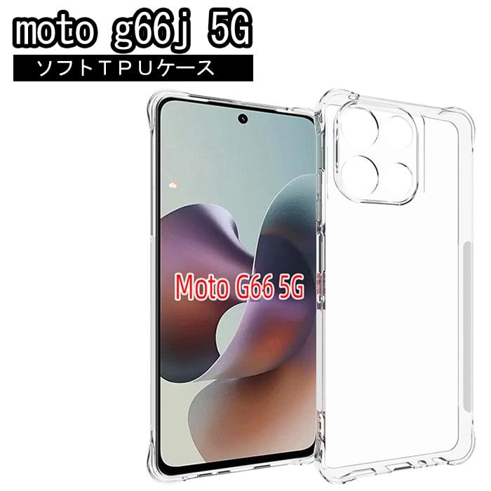 moto g66j 5G ケース クリア TPU ソフトケース 透明 耐衝撃 薄型 軽量