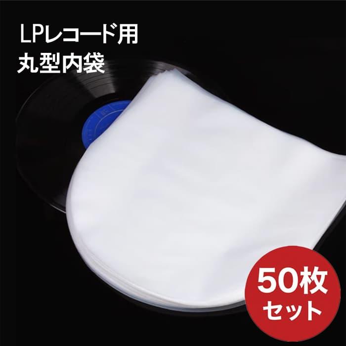 LPレコード 内袋 50枚セット 丸型 半円 レコード ビニール インナー