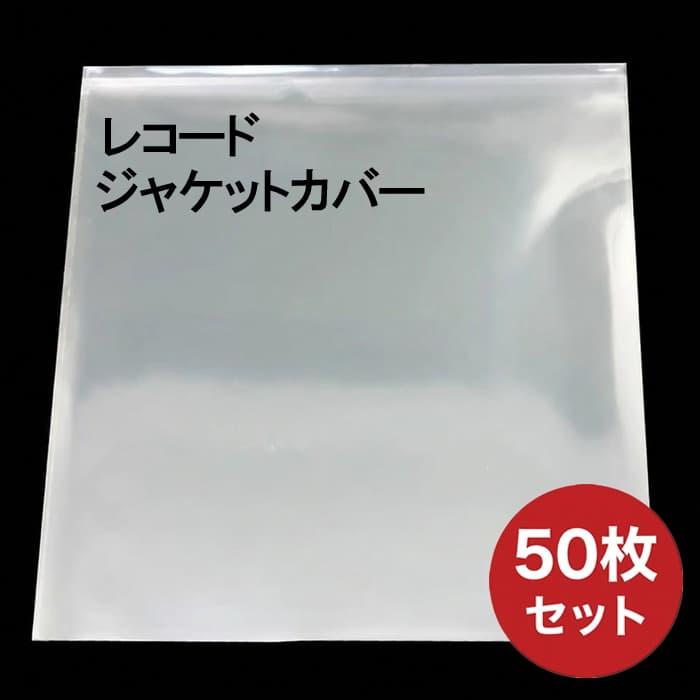 LPレコード 外袋 50枚セット レコード ジャケットカバー 保護袋 12