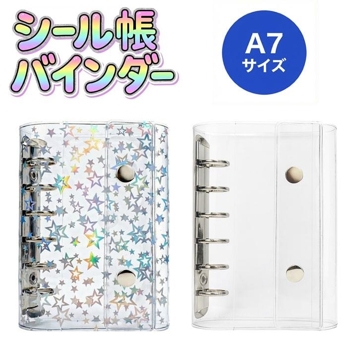 キラキラ 透明】シール帳 バインダー A7 透明 リフィル10枚付き 6穴
