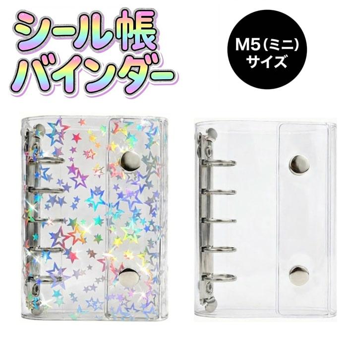 キラキラ 透明】シール帳 バインダー M5 透明 リフィル10枚付き ミニ