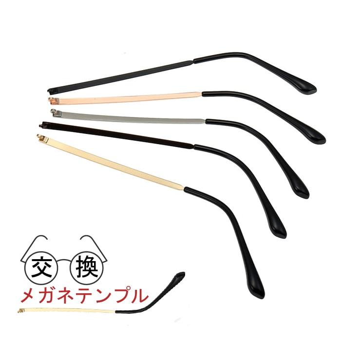 メガネ テンプル 交換 つる 左右セット 修理 金属 汎用 眼鏡 メガネのツル 部品 送料無料（Yahoo!・ロールショップ）