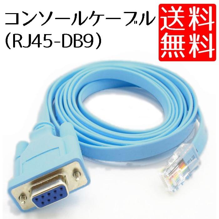 ポイント消化 コンソールケーブル ( RJ45-DB9 )｜lool-shop