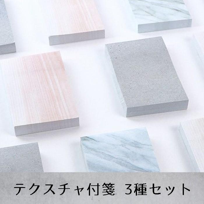 ポイント消化 おもしろ付箋 おしゃれ テクスチャ 大理石 コンクリート 木 3種類セット 7ch No F Tec3p ロールショップ 通販 Yahoo ショッピング