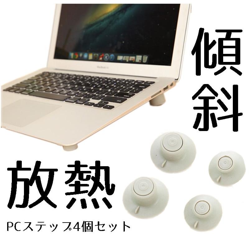 ポイント消化 Macbook や ノートpc に 斜め になる 放熱 排気 パッド4個セット 7ch No Pcnaname ロールショップ 通販 Yahoo ショッピング