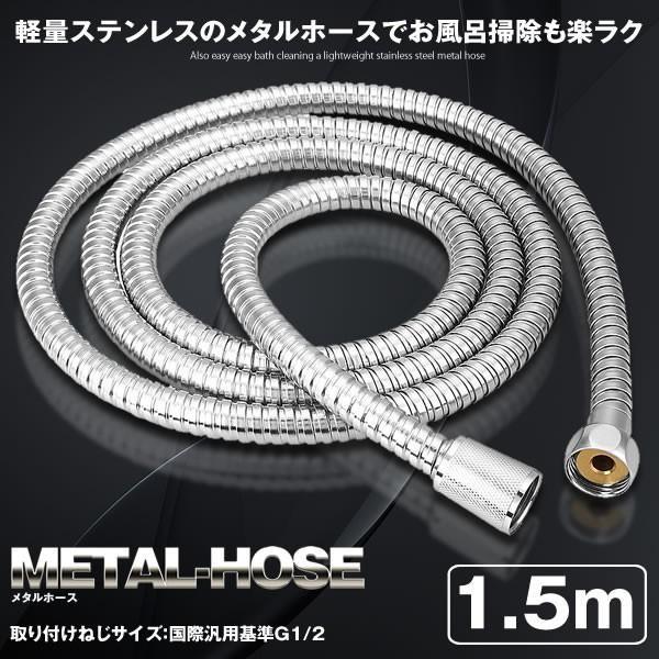 蛇腹シャワーホース 1 5m メタル 交換 ステンレス 軽量 柔軟 風呂 防菌防カビ バス