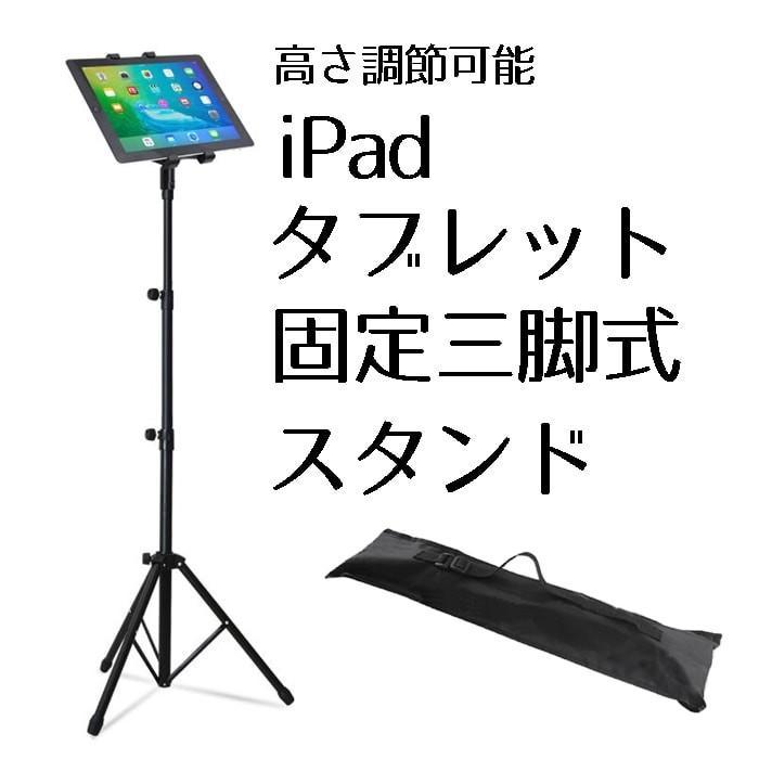 ipad スタンド タブレット 三脚式 固定用スタンド 折り畳み 高さ 調節