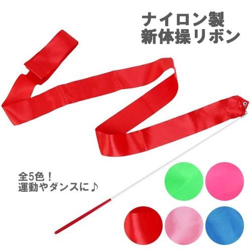 リボンセット ダンスリボン 体操リボン ナイロン 全5色 8ma B008rrw9sy ロールショップ 通販 Yahoo ショッピング