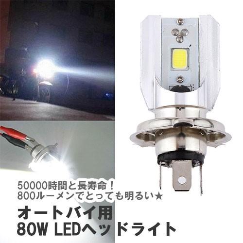 送料無料 H4 80W 白 LED ライト オートバイ用 ヘッドライト フロントランプ 高効率 電球 ウインカー｜lool-shop