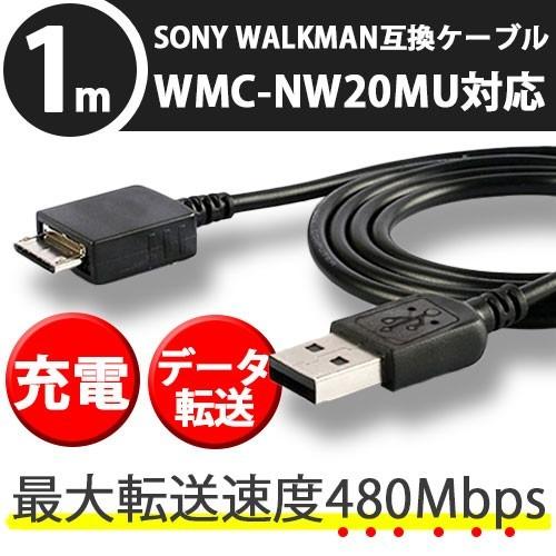 送料無料 ウォークマン SONY ソニー 互換 ケーブル WMC-NW20MU USB 1m 充電 データ 転送 便利｜lool-shop｜02