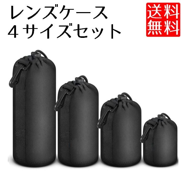 レンズケース 一眼レフ カメラレンズ ポーチ 収納 4サイズセット