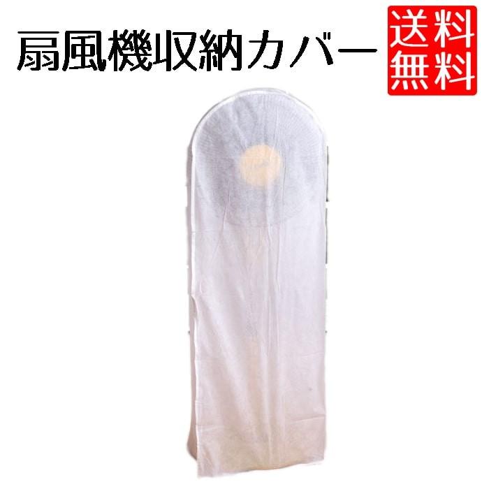扇風機 収納 カバー 無地 扇風機カバー 収納カバー 9ch No Funcover ロールショップ 通販 Yahoo ショッピング