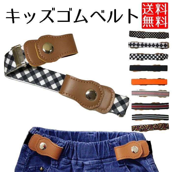 ベルト 子供 ゴム キッズ ゴムベルト 簡単 裏技 ワンタッチ バックル無し 9ch No Kidsbelt ロールショップ 通販 Yahoo ショッピング