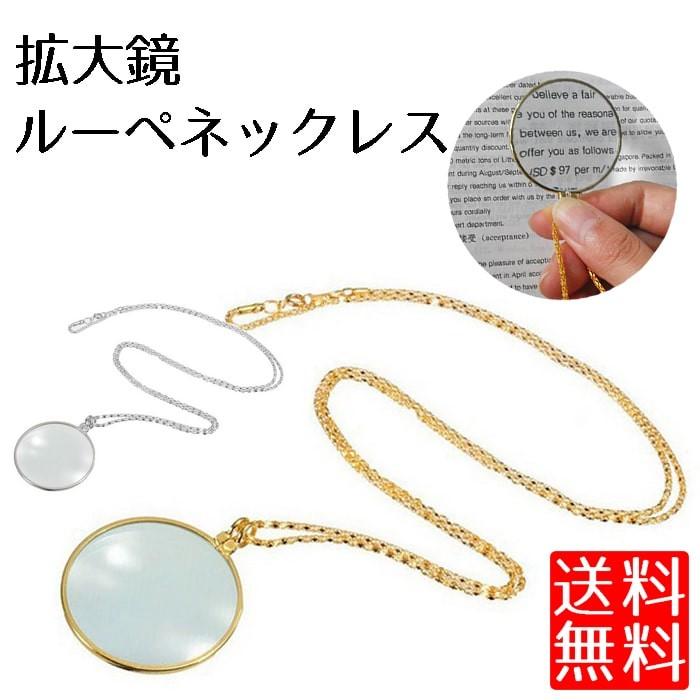 ルーペ ネックレス 5倍 拡大鏡 ルーペネックレス チェーン 虫眼鏡 