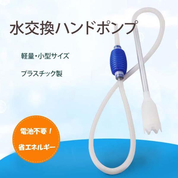 割引購入 水交換 ハンドポンプ 水チェンジャー ポンプ 2 1m 水槽 砂掃除 水替え 入れ替え 送料無料 Aynaelda Com