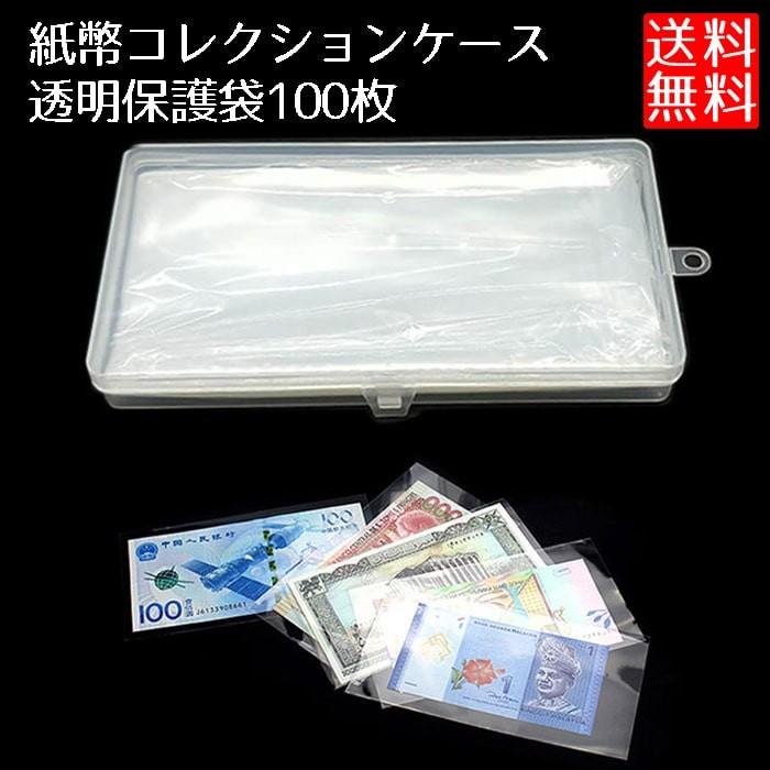 紙幣 コレクション ケース 保管 収納 ボックス 保護 袋 100枚 : ロール