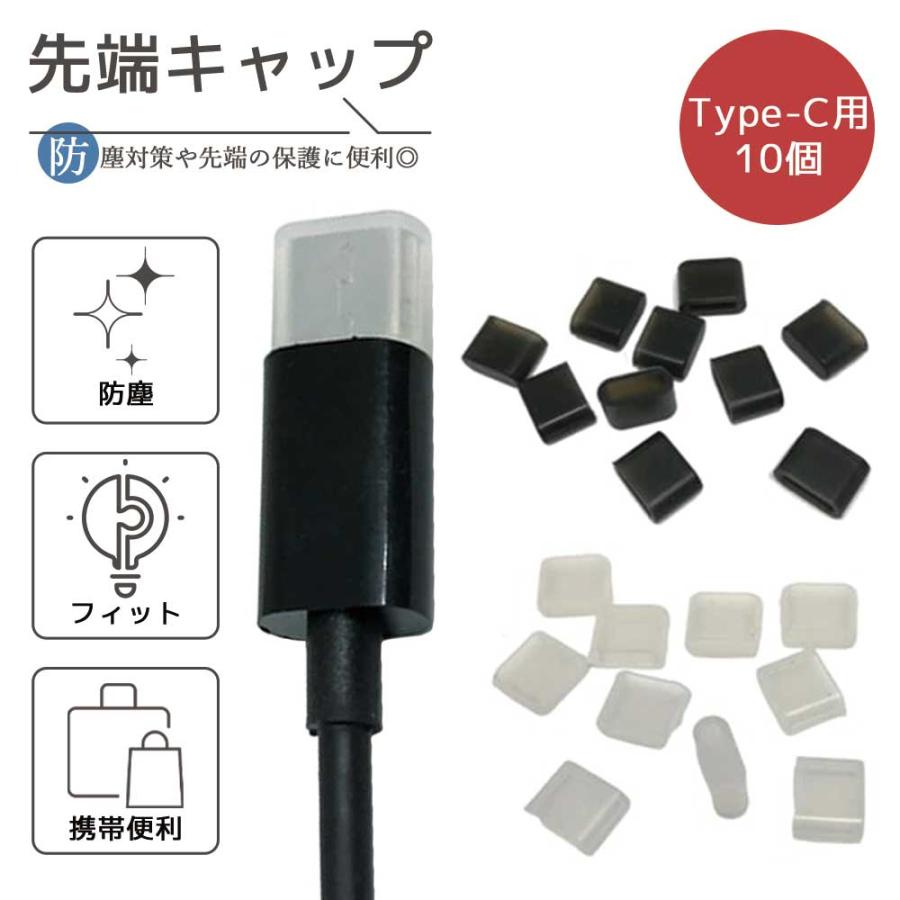 最新作の 最新アイテム USB Type-C ケーブル 先端 キャップ タイプC カバー ソフト タイプ 10個セット posecontrecd.com posecontrecd.com