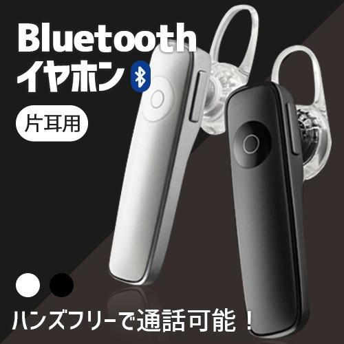 送料無料 送料無料 Bluetooth イヤホン 片耳 車載 音楽 通話 高音質 アイフォン ワイヤレスイヤホン ブルートゥース 4.1 対応 耳かけ