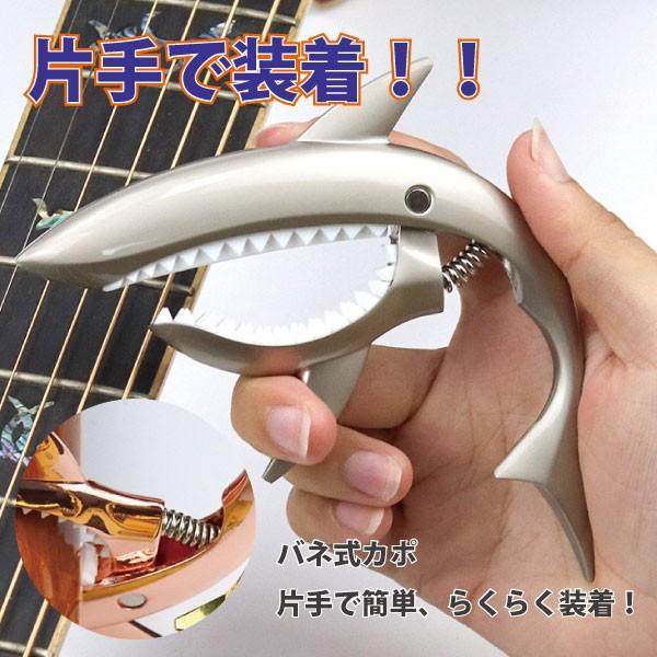 カポタスト シャーク サメ アコギ エレキ ワンタッチ 音程調整