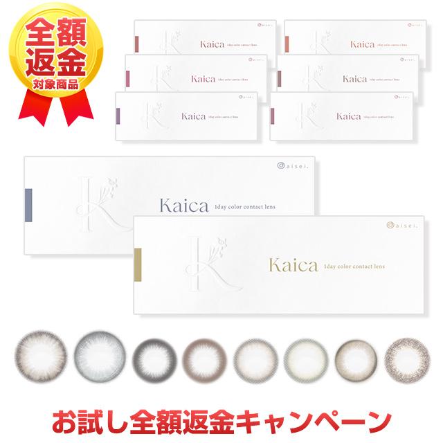 お試し全額返金キャンペーン】カラコン カイカ ワンデー 1箱10枚入り