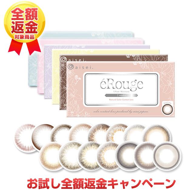 eRouge（エルージュ） 【お試し全額返金キャンペーン】カラコン 2week