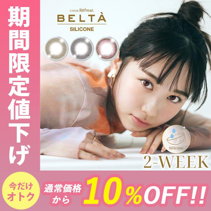 ベルタ（BELTA） カラコン 2ウィークリフレア UV シリコーン 1箱3枚入