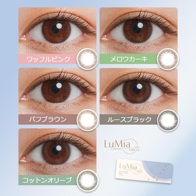 LuMia（ルミア） カラコン コンフォートワンデーサークル 1箱10枚入り