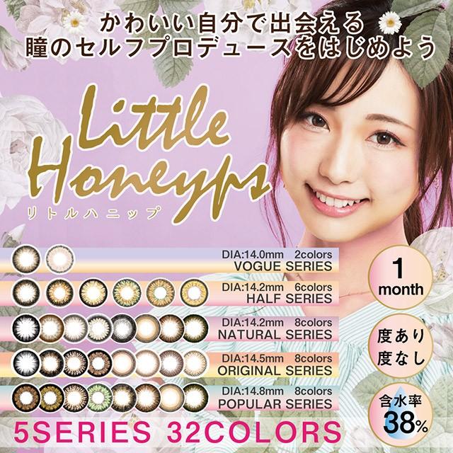 カラコン 1ヶ月 リトルハニップ度あり 1箱1枚入り×2箱 【郵パケット送料無料】1month Little Honeyps｜loook