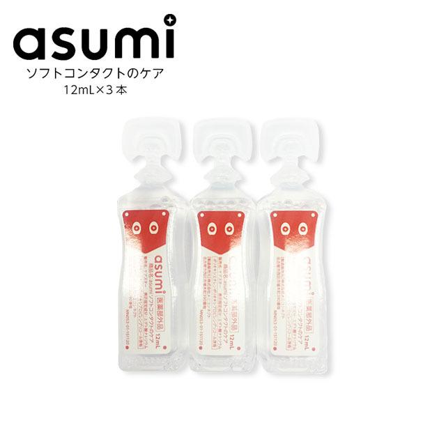 Asumi ソフトコンタクトケア300ml 3本 コンタクトレンズ通販 オンラインコンタクト