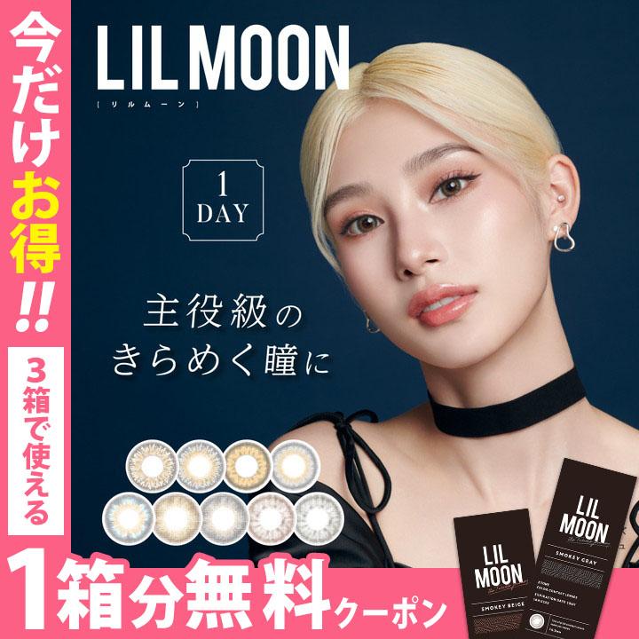 ☆3箱目無料☆】リルムーンワンデー LILMOON 1day 1箱10枚入 カラコン