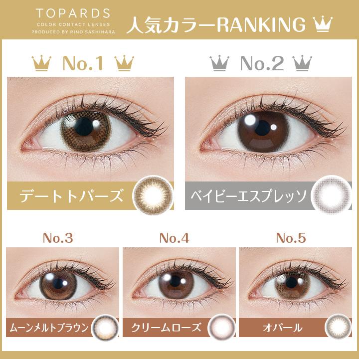 20%OFFクーポン カラコン トパーズ ワンデーカラーコンタクト 1day 度あり 度なし トパーズ 1箱10枚入り メール便送料無料 指原莉乃 さっしー TOPARDS 1day | TOPARDS | 03